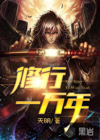 开局长生万古苟到天荒地老