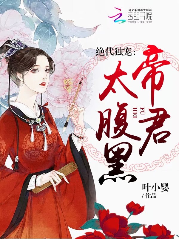 极品万岁爷女主角被推倒