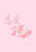 凌总追妻有点甜后面讲的是什么