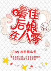 前夫又来抢萌宝江宝宝厉北爵图片