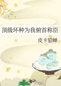 腹黑总裁吃上瘾