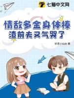 真千金一身反骨全家跪地唱征服后续叫什么