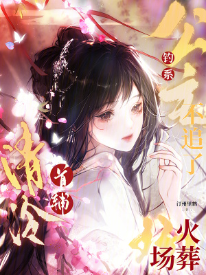 纤指红尘新书明撩暗恋霍律师下手轻点