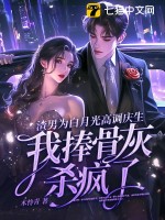 栗子不甜新书前妻成了死对头霍总追悔莫及