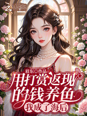 我当异常生物管理员那些年