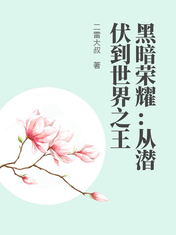 校花的贴身高手楚梦瑶