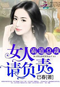 霸道总裁：女人，请负责