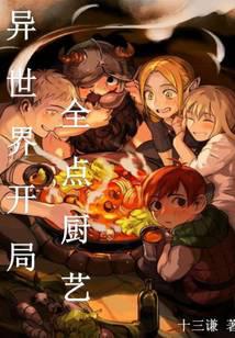 异世界开局全点厨艺