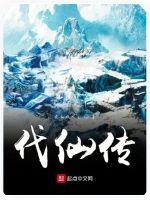 替嫁后我被大佬缠上了