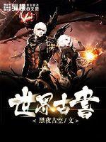 模拟修仙：从长春不老神功开始