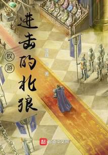 权游：进击的北狼