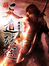 我为长生仙无错字精校版