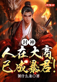 小说苟在妖武乱世修仙免费阅读