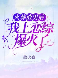 仙子不想理你白梦今凌步非结局