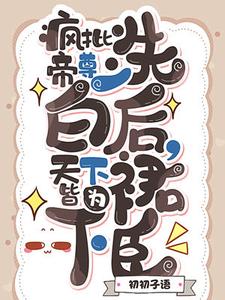 主角叫叶天贪睡仙子的小说