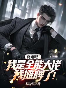 渣夫宠妹灭妻？重生后我嘎了他！