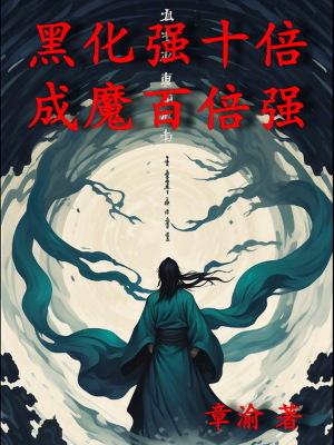 苟在妖武乱世修仙全集阅读