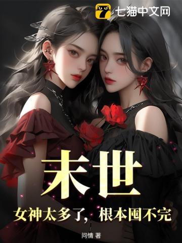 冰河末世我囤积了百亿物资有女主吗