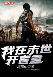 冰河末世我囤积了百亿物资小说无删减免费阅读