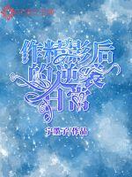 姜绾乔连成小说全文免费阅读