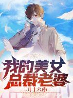 苏生奈何新书我的七个姐姐绝色倾城