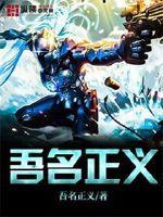 吾名正义