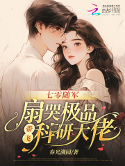 七零随军：扇哭极品带飞科研大佬